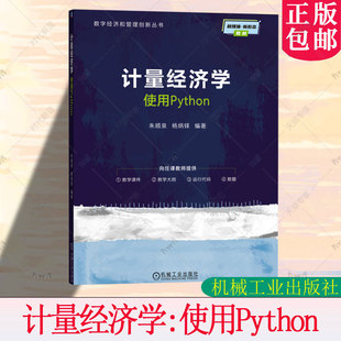 计量经济学:使用Python 朱顺泉 杨炳铎 著 结合大量精选的实例问题 数字经济和管理创新丛书 机械工业出版社  9787111793793
