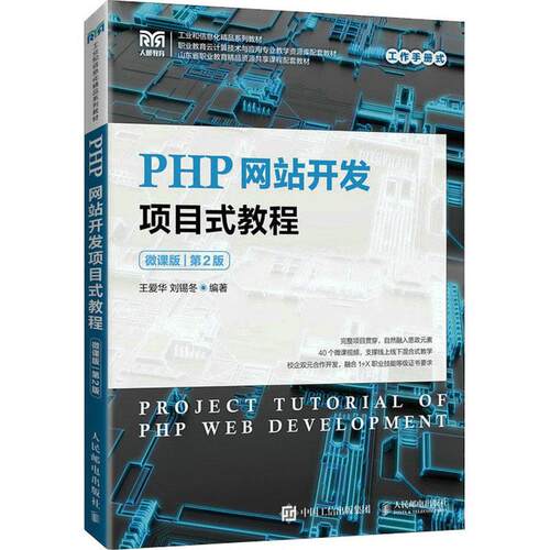 正版 PHP网站开发项目式教程 微课版 第2版第二版 9787115203915 王爱华 刘锡冬 职业教育云计算技术与应用专业教学资源库配套教材