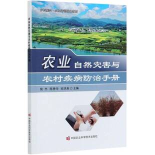 农业自然灾害与农村疾病防治手册侯杰农业自然灾害风险管理手册疾病防普通大众书农业、林业书籍