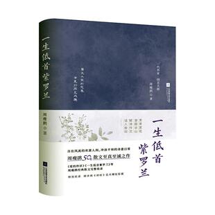 一生低首紫罗兰周瘦鹃 书文学书籍