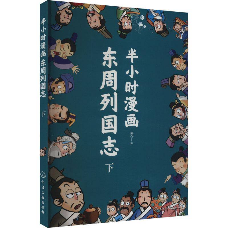 半小时漫画东周列国志(下)童心  书艺术书籍