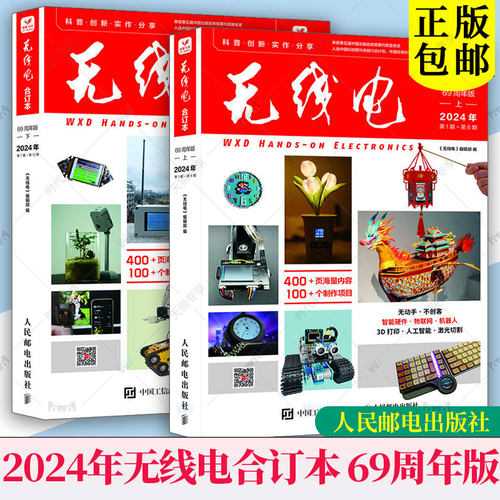 2025新书 无线电合订本 69周年版 上下册全套 2024年第1~12期 创客制作手册 项目指南 电子报合订本杂志社 杂志书籍 新版 爱好者