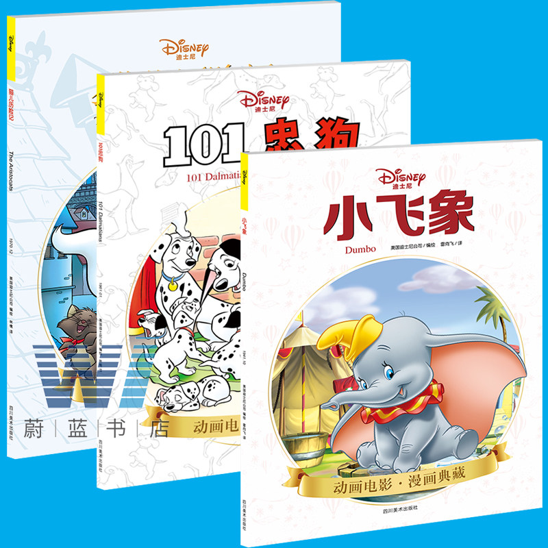 正版 迪士尼皮克斯动画电影漫画典藏 小飞象蒂姆鼠 101忠狗 猫儿历险
