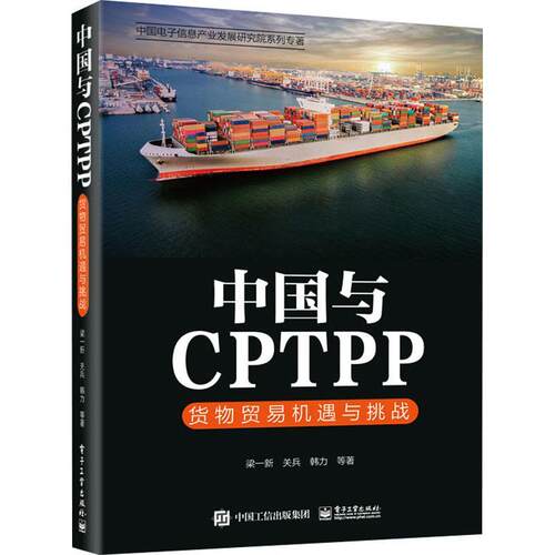 中国与CPTPP：货物贸易机遇与挑战梁一新  书经济书籍