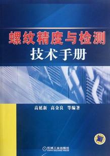 高金良 机械零件及传动装 9787111373681 螺纹精度与检测技术手册 测试方法 社 高延新 机械工业出版 现货正邮 置书籍