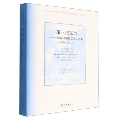 三重文本:中国早期电影思想史研究:1896-1937:a study on the ideological history of early Chinese films:18史力竹  书艺术书籍