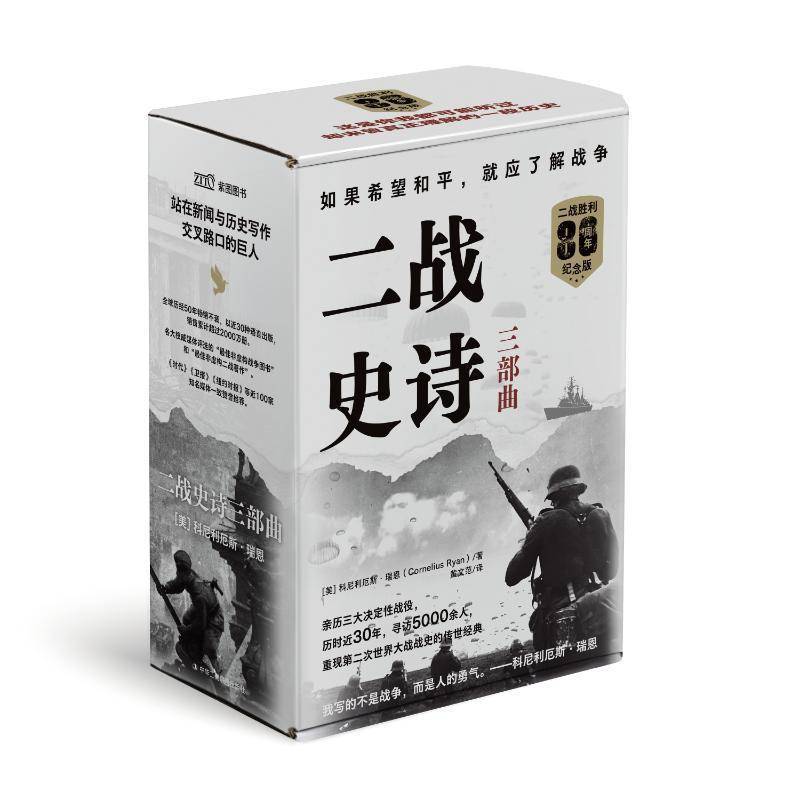 二战史诗三部曲(全三册)科尼利厄斯·瑞恩  书图书书籍