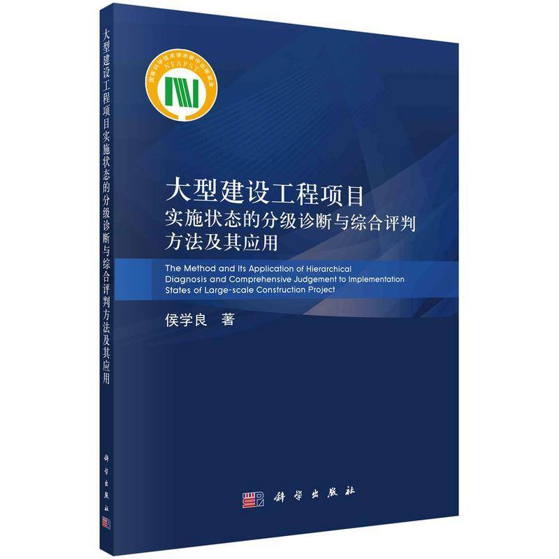 大型建设工程项目实施状态的分级诊断与综合评判方法及其应用侯学良基本建设项目项目管理研究中国本科及以上书经济书籍