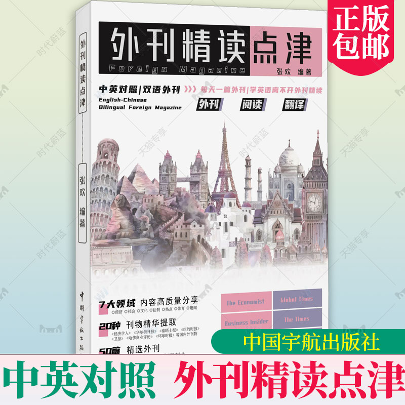 正版外刊精读点津张欢编著英文报刊精华集萃中英对照双语外刊英语学习考研英语四六级专四专八MTICATTIIELTSTOEFL单词快速记忆书