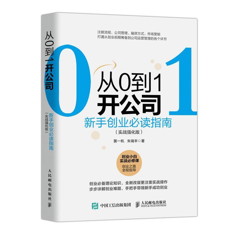 正版 从0到1开公司：新手创业指南（实战强化版）创业管理书籍，从注册流程、公司管理、融资方式、市场营销方面 黄一帆