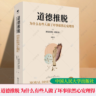 道德推脱 为什么有些人做了坏事依然心安理得 美 阿尔伯特 班杜拉 中国人民大学出版社 图书书籍 9787300343976