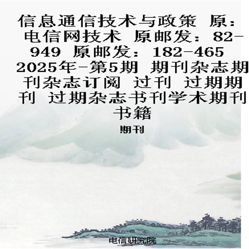 信息通信技术与政策 原：电信网技术  原邮发：82-949  原邮发：182-465  2025年-第5期 期刊杂志期刊