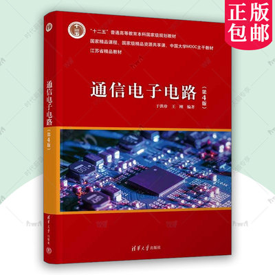 正版包邮 通信电子电路 第4版 第四版 于洪珍 王刚 高等院校信息与通信工程系列教材书籍 清华大学出版社 9787302672449