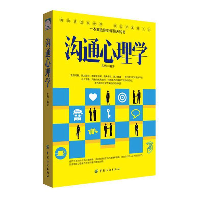 沟通心理学艺熙书 人际关系学社会心理学通俗读物社会科学书籍