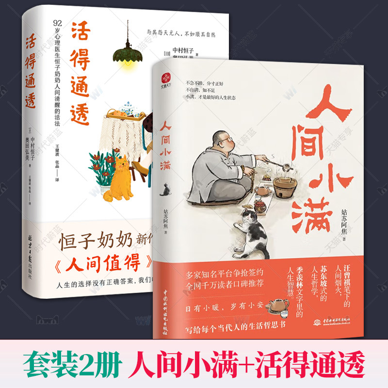 全2册 人间小满 姑苏阿焦 活得通透 恒子奶奶 阿焦画册国风漫画集书籍