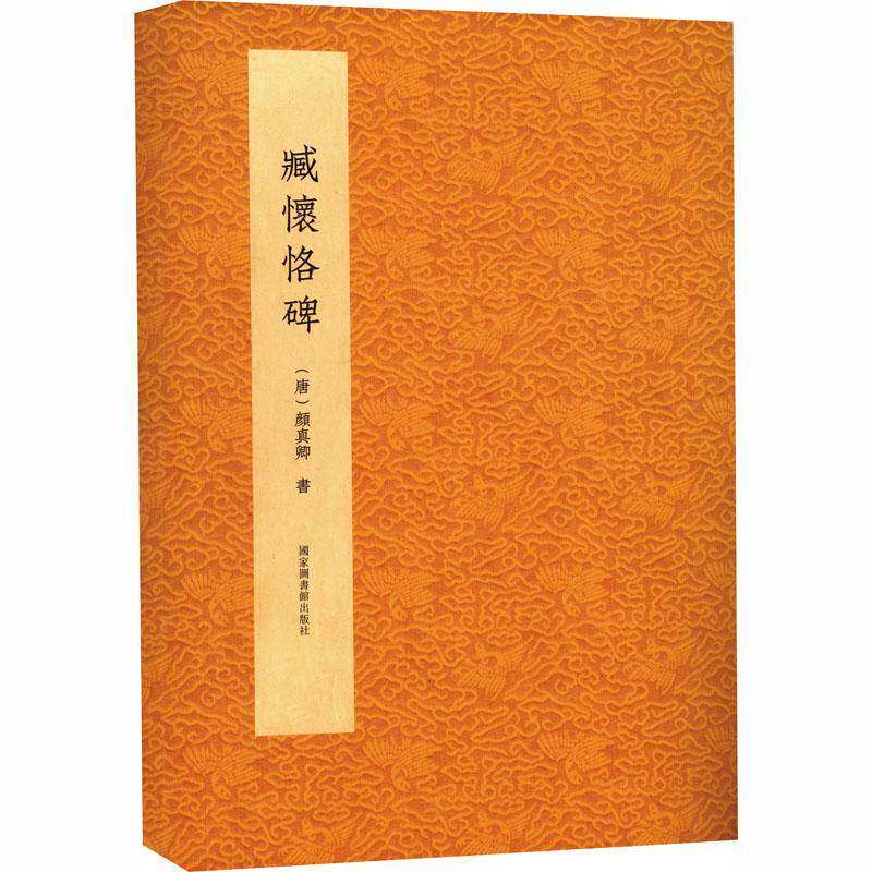 正版包邮 臧怀恪碑 [唐]颜真卿 书 国家图书馆出版社 9787501382224 毛笔书法 书法/篆刻/字帖书籍 艺术
