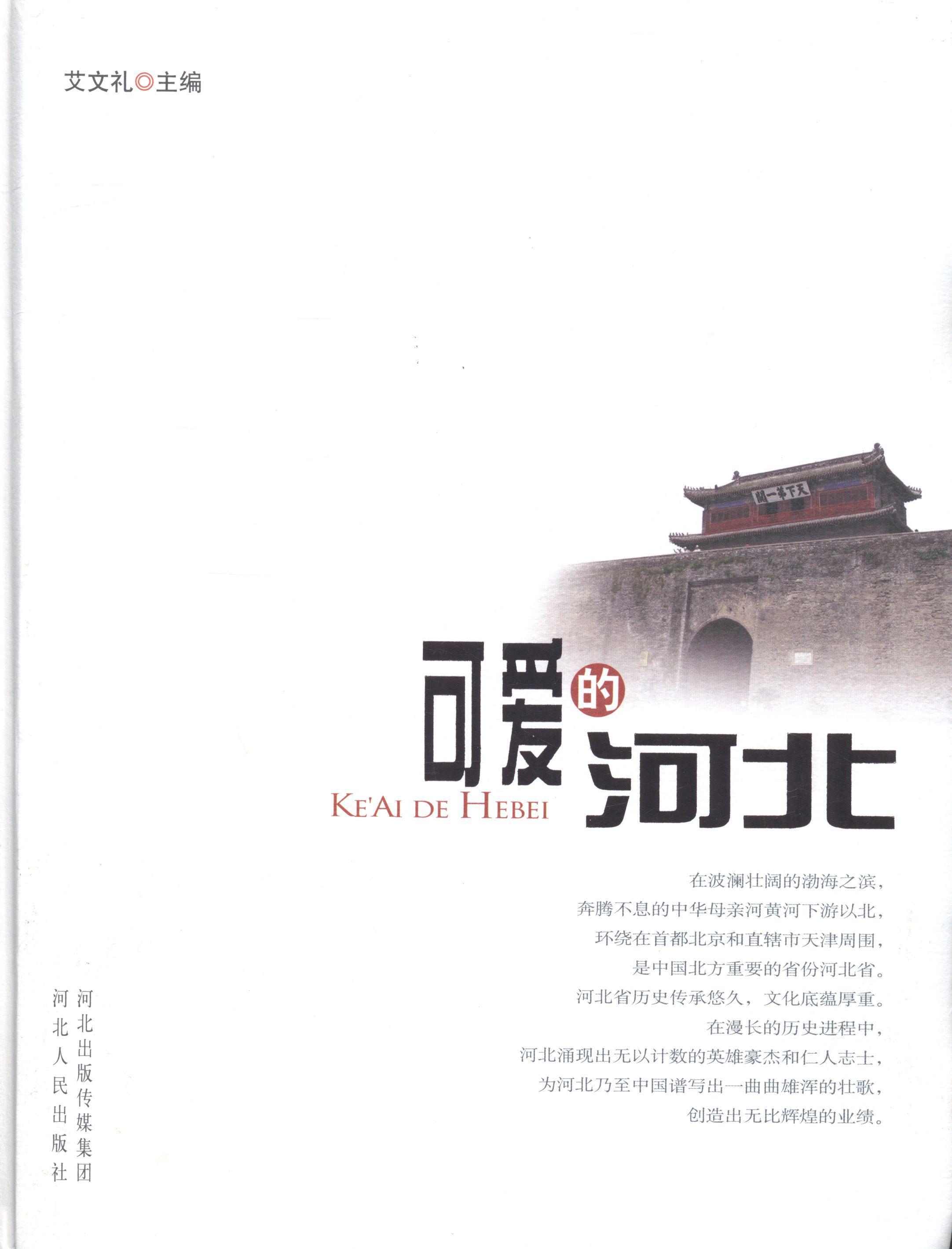 可爱的河北艾文礼文化史河北 书自然科学书籍