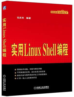 实用Linux Shell编程石庆冬操作系统程序设计 书计算机与网络书籍