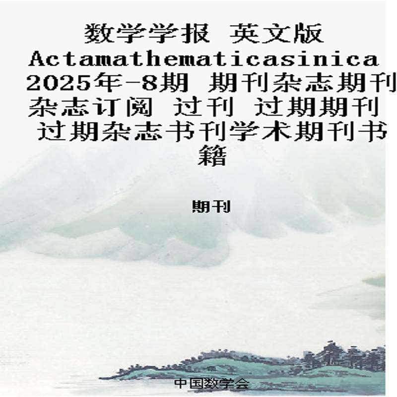 数学学报 英文版 Actamathematicasinica 2025年-8期 期刊杂志期刊杂志订阅 过刊 过期期刊 过