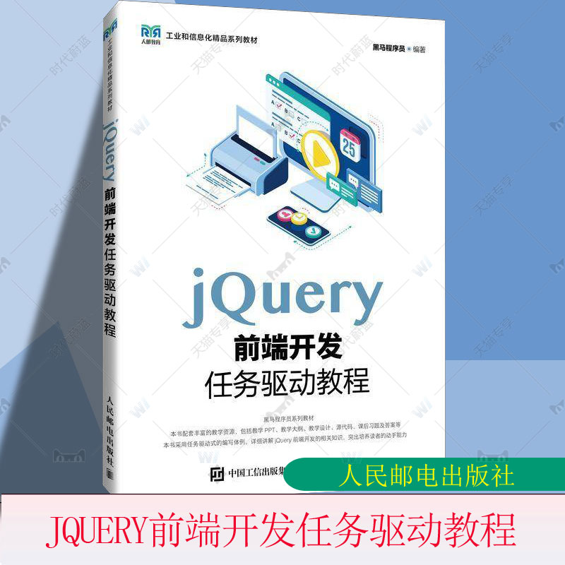 正版包邮 jQuery前端开发任务驱动教程 黑马程序员 jQuery实现页面交互 专科院校计算机相关专业教材书籍 人民邮电出版社