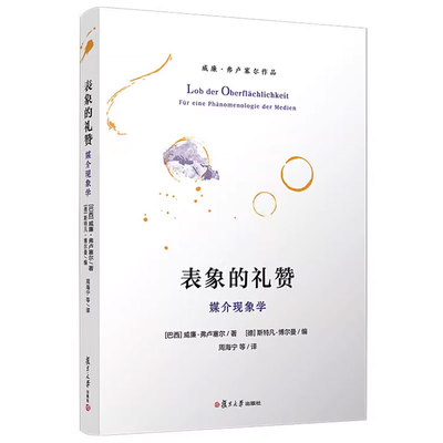 正版包邮 表象的礼赞:媒介现象学 [巴西]威廉·弗卢塞尔 复旦大学出版社 社会科学书籍 9787309131932