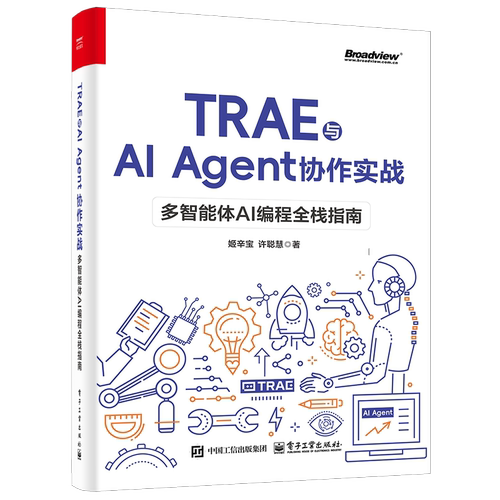 TRAE与AI Agent协作实战 多智能体AI编程全栈指南 姬辛宝 许聪慧 MCP原理 Skills定制化开发教程书籍 电子工业出版社