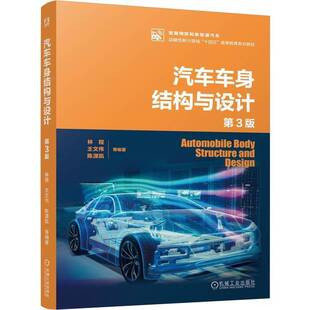 书交通运输书籍 林程王文伟陈潇凯 汽车车身结构与设计 3版