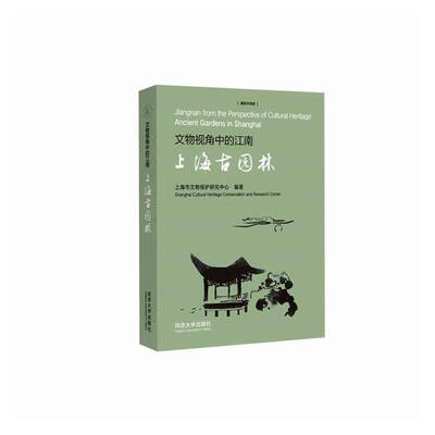 文物视角中的江南:上海古园林:Ancient gardens in Shanghai上海市文物保护研究中心  书建筑书籍