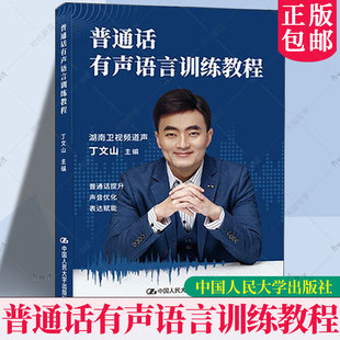 著 系统阐述了普通话语音训练 知识及技巧 正版 中国人民大学出版 丁文山 普通话入门书9787300337180 社 普通话有声语言训练教程