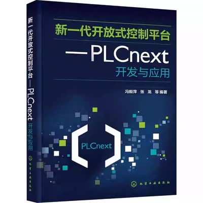 新一代开放式控制平台 PLCnext开发与应用 冯毅萍 张龙 开放式智能PLC控制 IEC61131-3标准PLC编程 智能PLC应用系统开发书籍