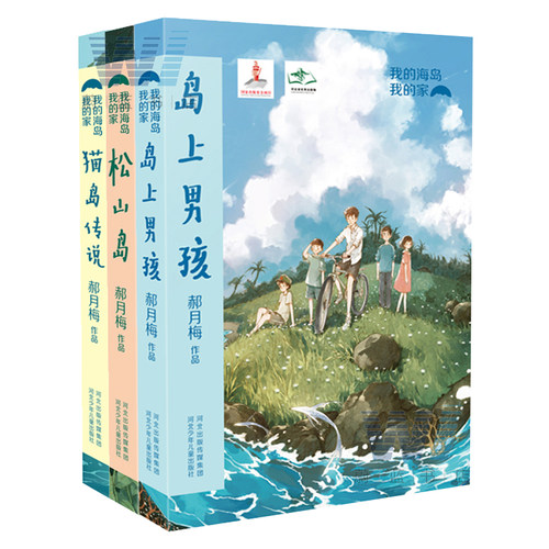 我的海岛我的家套装3册爱国文学小说 松山岛 猫岛传说 岛上男孩 郝月梅三年磨一剑的作品7-9-11岁二三四五六年级儿童文学小说