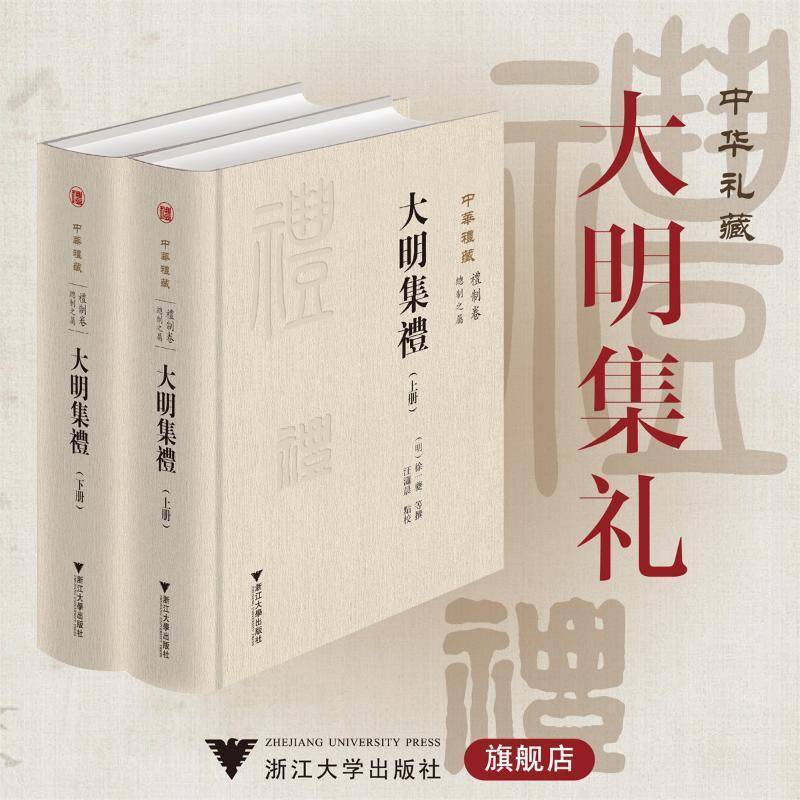 大明集礼中华礼藏徐一夔等撰汪潇晨校浙江大学出版社 明代五礼又增冠服车辂等内容以明代礼仪规制为蓝本配有诸多精美版画插图