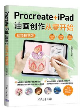 正版新书 Procreate+iPad油画创作从零开始（视频教学版） 王常圣 清华大学出版社 从入门到精通 图书 书籍 教程9787302697732