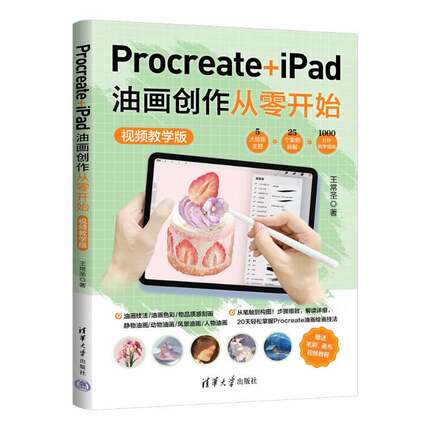 正版新书 Procreate+iPad油画创作从零开始（视频教学版） 王常圣 清华大学出版社 从入门到精通 图书 书籍 教程9787302697732