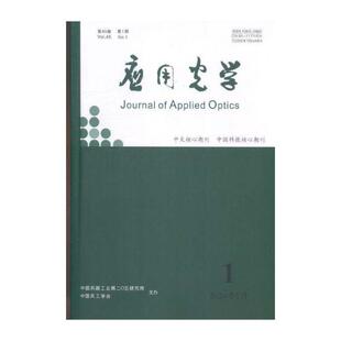 应用光学 原邮发：152-23  2024年-1期 期刊杂志期刊杂志订阅 过刊 过期期刊 过期杂志书刊学术期刊书籍