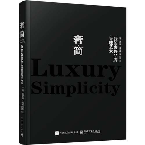 正版包邮 奢·简 我的奢侈品牌管理艺术 丹尼斯·莫里塞特 奢侈品牌的创立和管理思想 奢侈品牌故事 奢侈品牌艺术与文化基础书