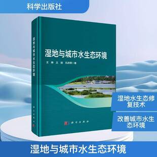 湿地与城市水生态环境王琳 书自然科学书籍