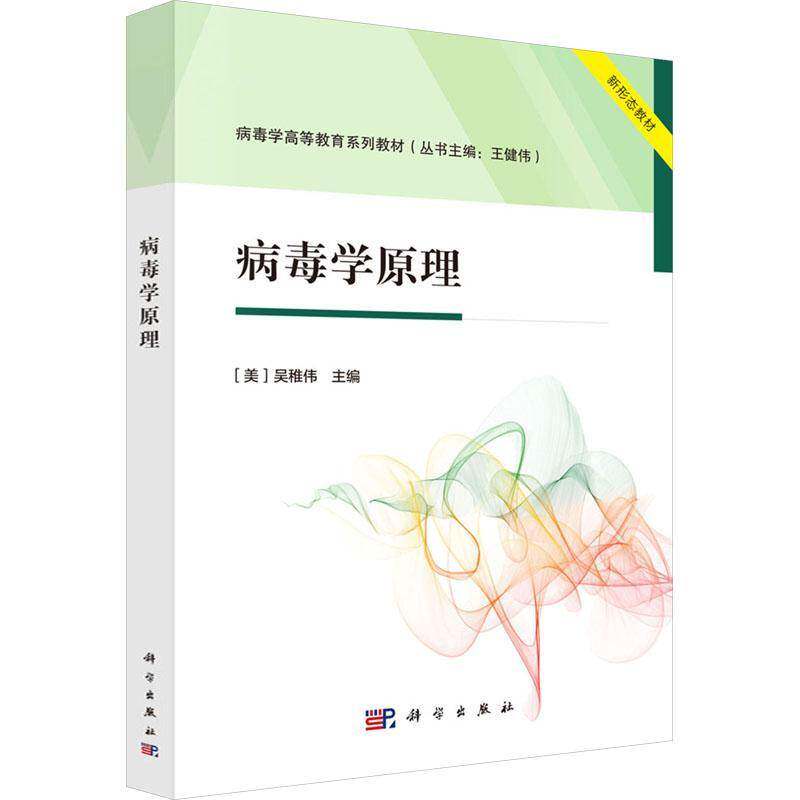 病毒学原理吴稚伟  书自然科学书籍