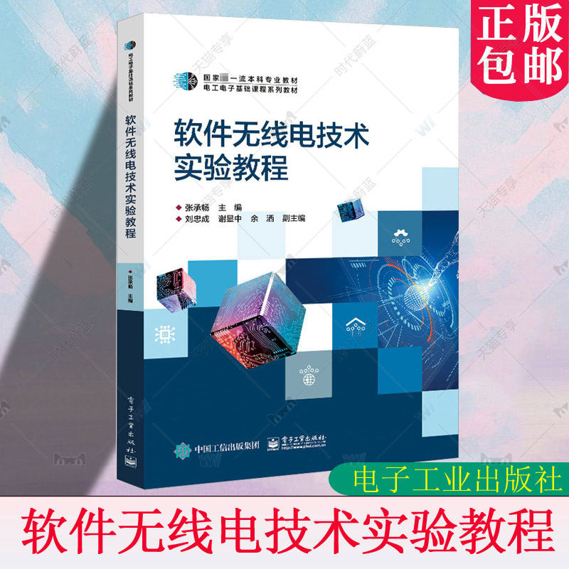 正版包邮 软件无线电技术实验教程 张承畅 电工电子基础课程系列教材 工业技术书籍 电子工业出版社 9787121446641