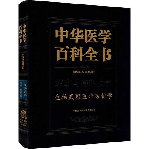 中华医学百科全书:军事与特种医学:生物武器医学防护学祝庆余生物武器损伤防治普通大众书医药卫生书籍