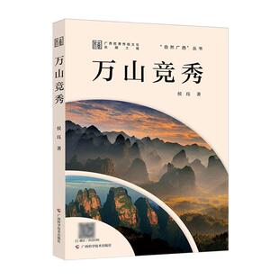 万山竞秀侯珏 书自然科学书籍