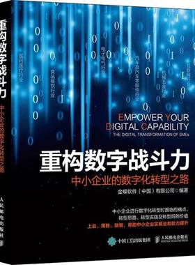重构数字战斗力:中小企业的数字化转型之路:the digital transformati金蝶软件数字技术应用中小企业企业管理研普通大众书管理书籍
