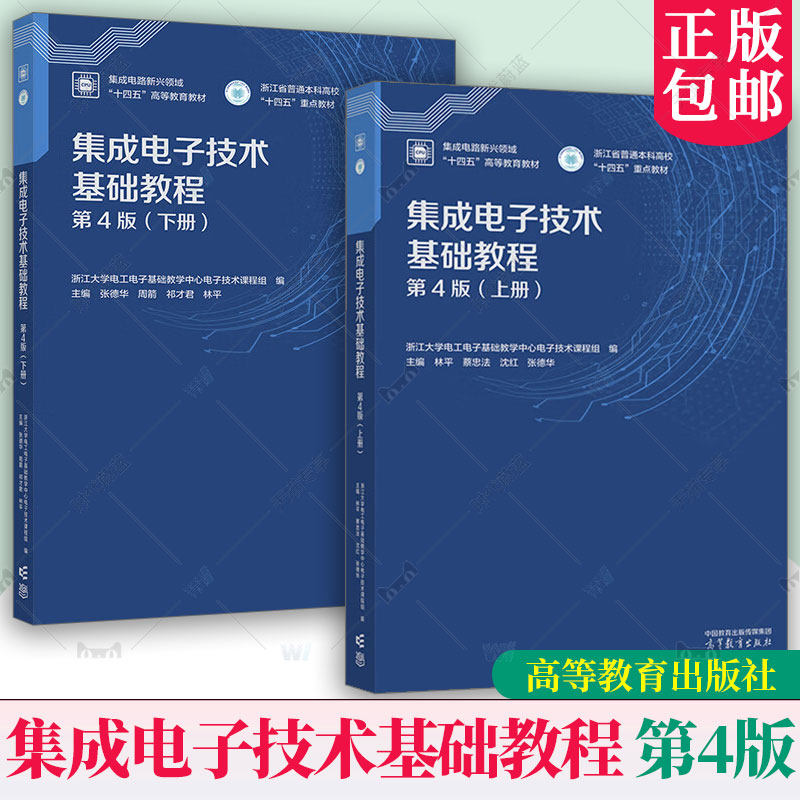 浙江大学 集成电子技术基础教程 第4版上册+下册 任选 第四版 张德华 周箭 祁才君 林平 电子技术基础课程教材 高等教育出版社