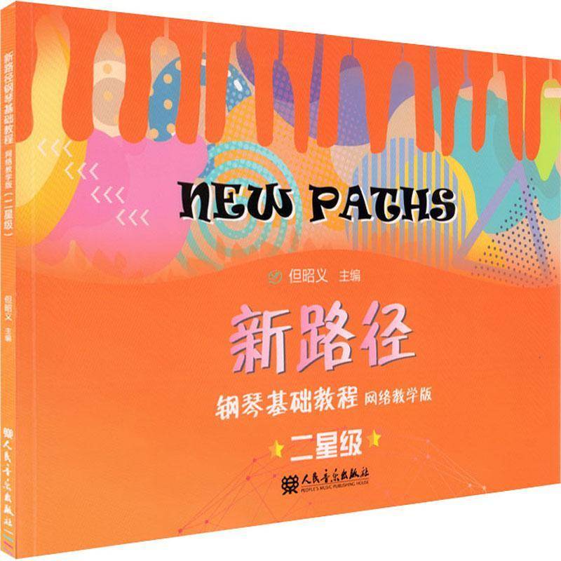 新路径钢琴基础教程网络教学版（二）但昭义钢琴奏法教材普通大众书艺术书籍