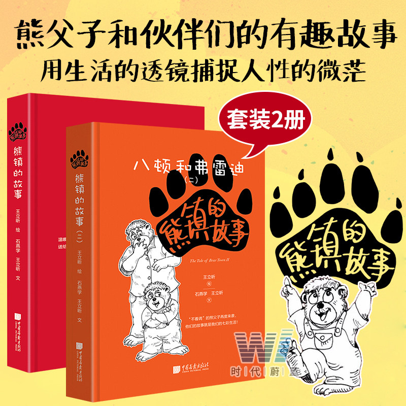 现货 熊镇的故事:八顿和弗雷迪1+2 全2册 给忙碌中仍保持一颗童心和爱心的成年人看的插画书 父子熊的有趣插画故事书 中国画报属于什么档次？
