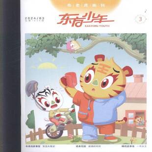 东方少年·布老虎画刊 原：东方少年·幼儿画刊  原：东方少年·连环画刊 原：东方少年儿童故事   2024年-3期 期刊