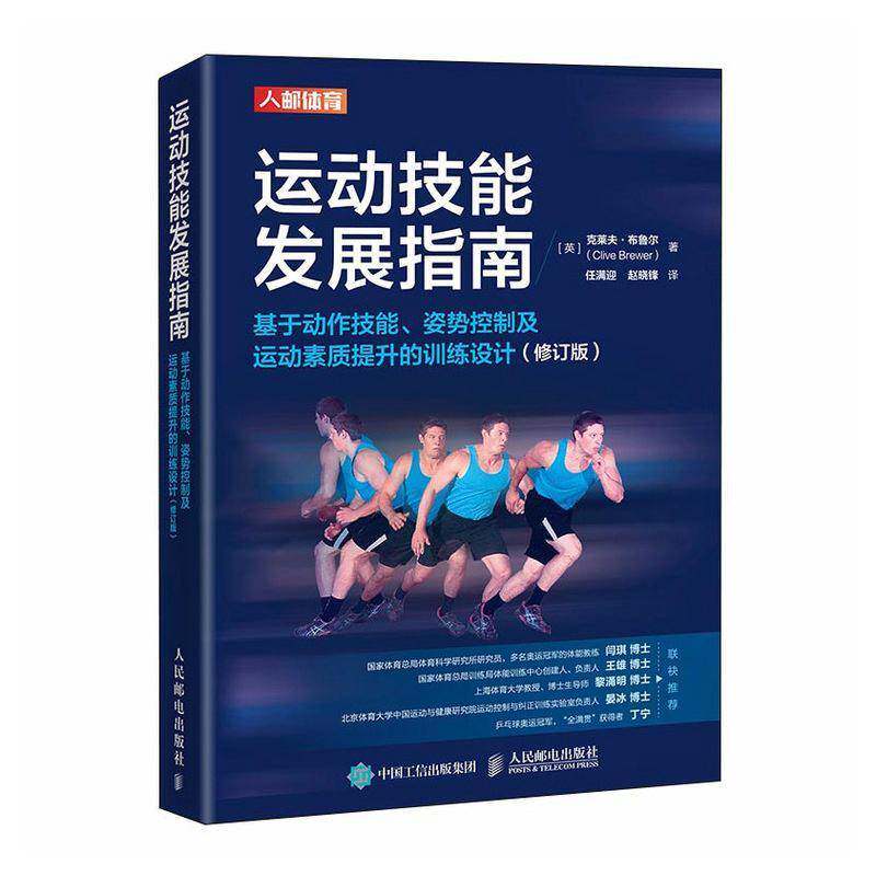 运动技能发展指南:基于动作技能、姿势控制及运动素质提升的训练设计克莱夫·布鲁尔 体育教师运动训练从业者康复治疗书图书书籍