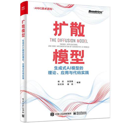 扩散模型:生成式AI模型的理论、应用与代码实践:theory, applications, and code implementation of generat杨灵  书工业技术书籍
