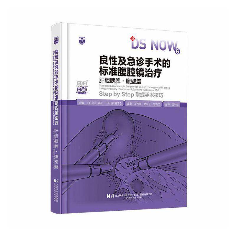 良性及急诊手术的标准腹腔镜治疗:肝胆胰脾·腹壁篇:Hepato-biliary-pancreas-spleen and abdominal wal北川裕久  书医药卫生书籍