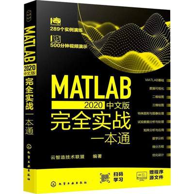 MATLAB2020中文版实战一本通云智造技术联盟软件本科及以上书计算机与网络书籍